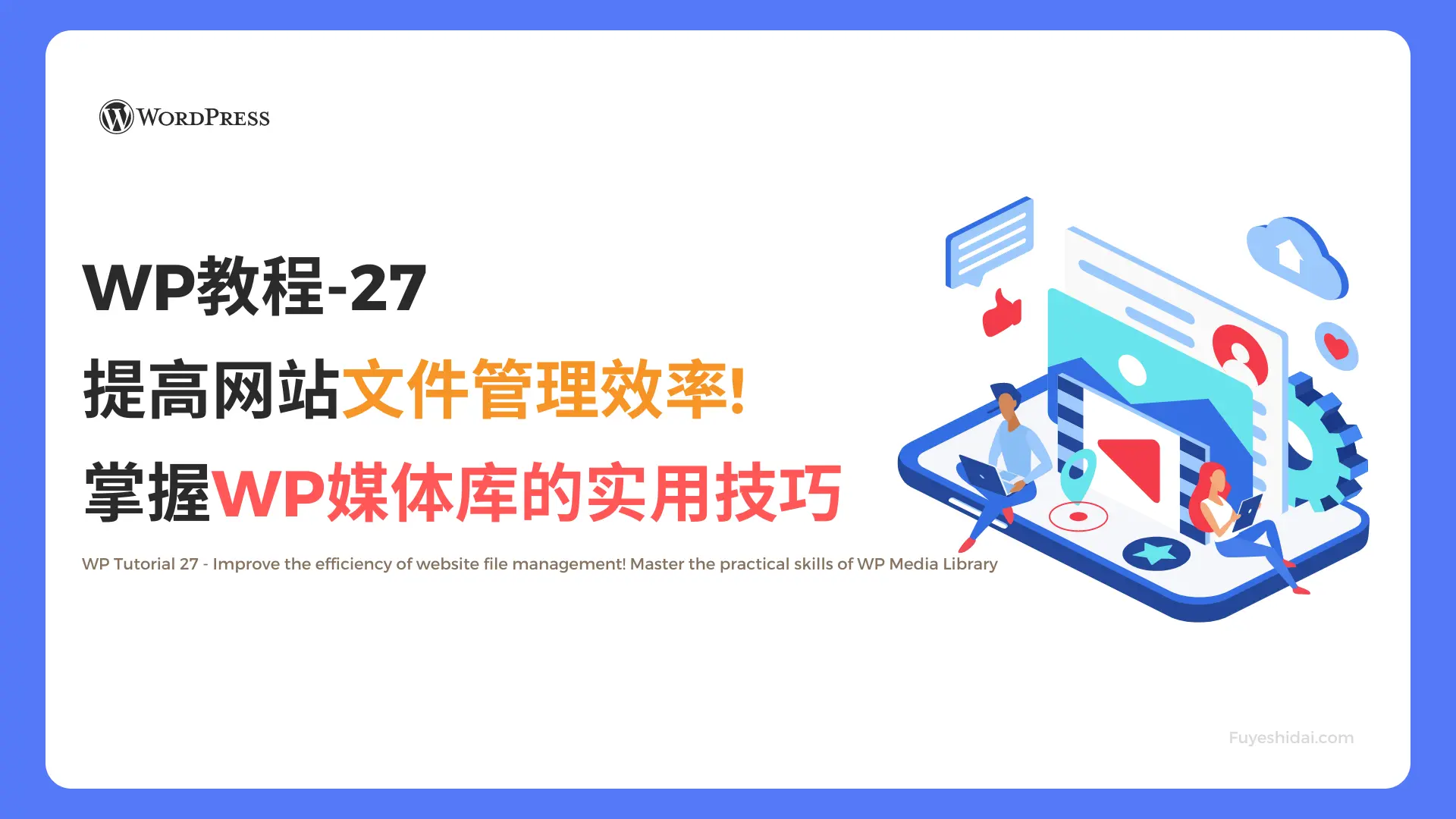 Wordpress插件与设计 - WP教程 27 - 提高网站文件管理效率! 掌握WP媒体库的实用技巧 - 特色图片