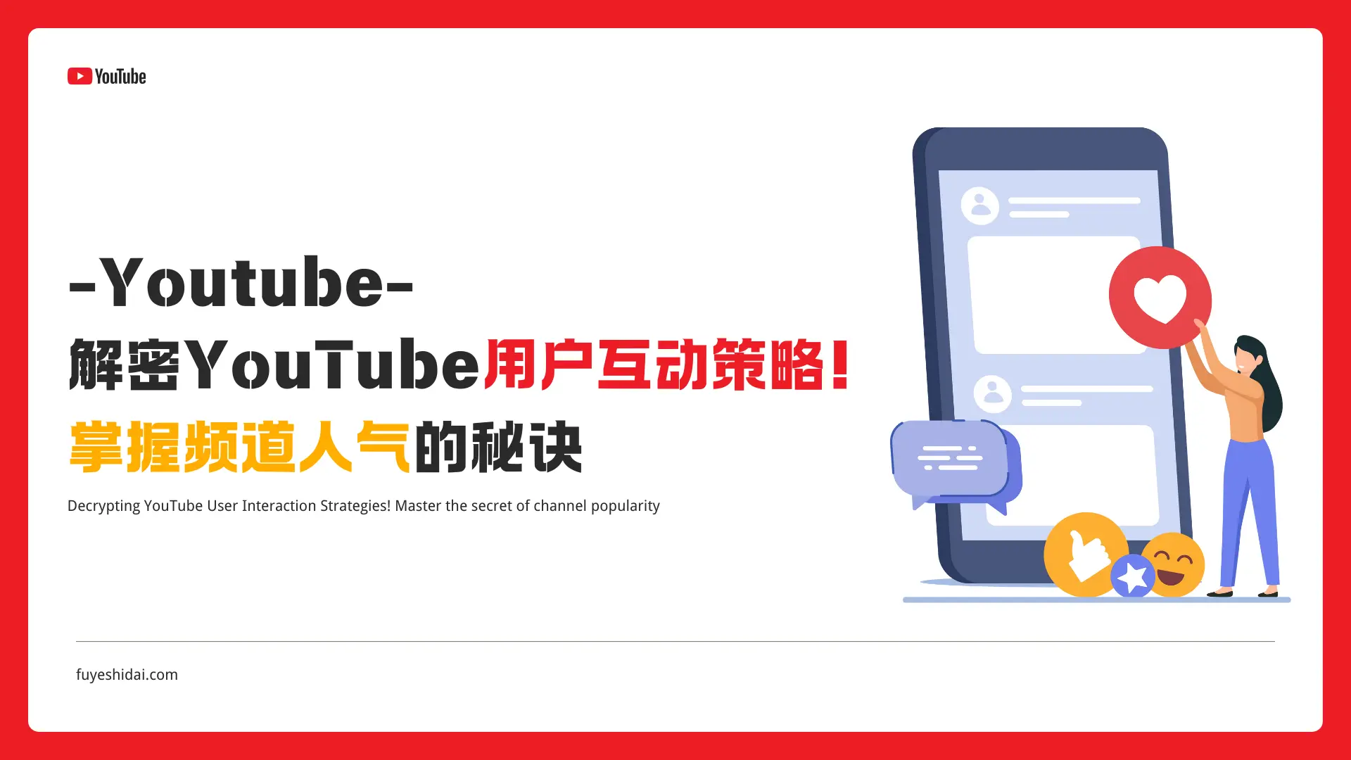 社媒运营推广 - Youtube - 解密YouTube用户互动策略！掌握频道人气的秘诀 - 特色图片