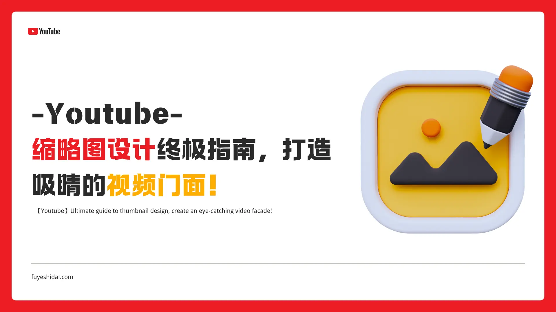 社媒运营推广 - Youtube - 特色图片设计终极指南，打造吸睛的视频门面！ - 特色图片