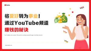 社媒运营推广 - Youtube - 将爱好转为事业！通过YouTube频道赚钱的秘诀 - 特色图片