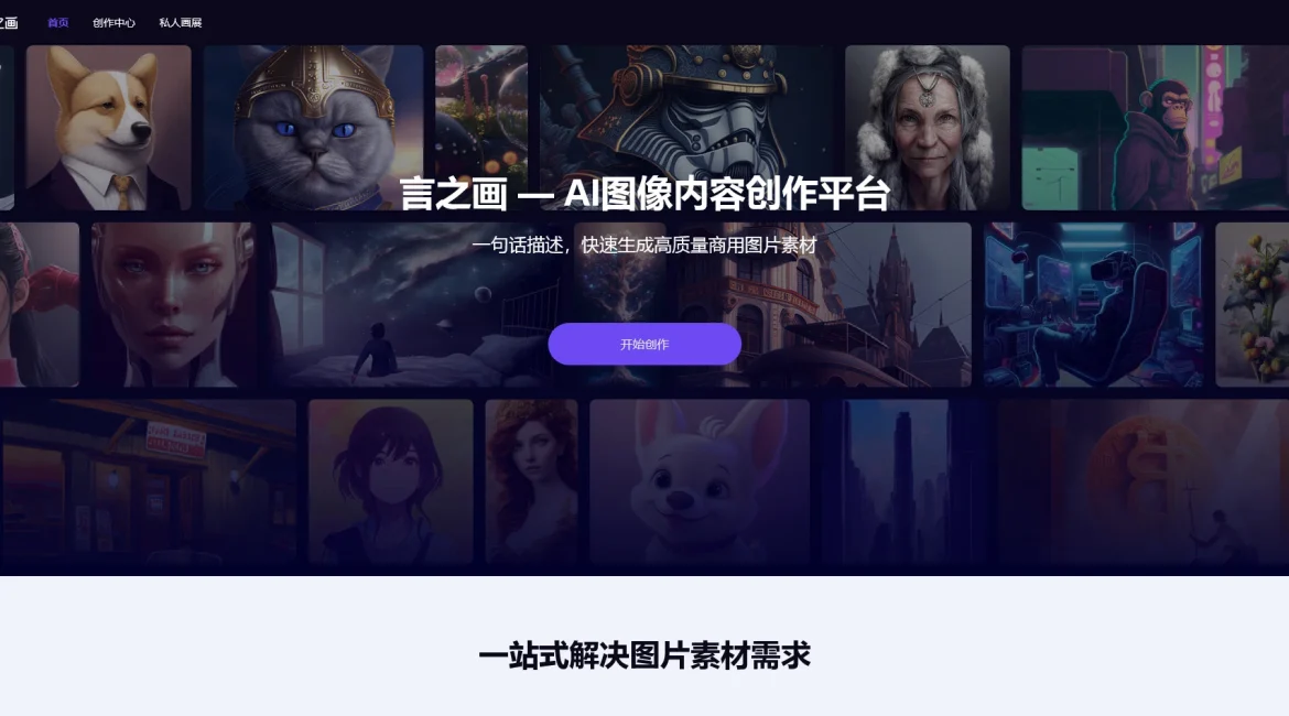 AI工具与服务推荐 - 言之画 - AI图像创作平台 - 特色图片
