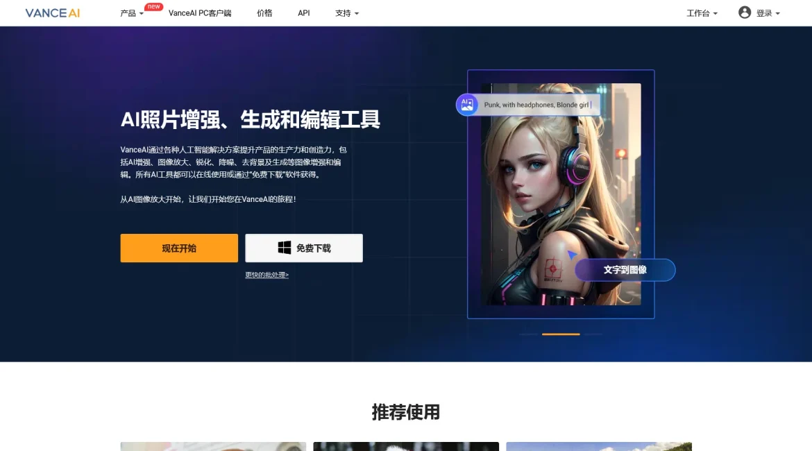 AI工具与服务推荐 - VanceAI - AI图像处理平台 - 特色图片