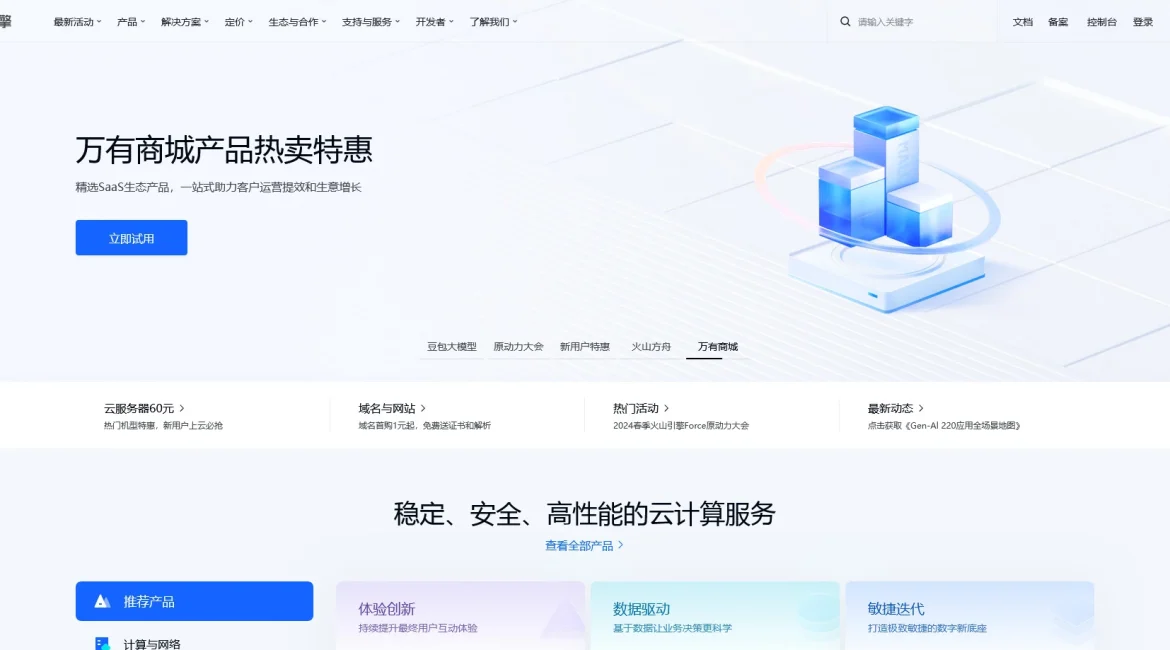 AI工具与服务推荐 - 火山引擎 - 云服务平台 - 特色图片