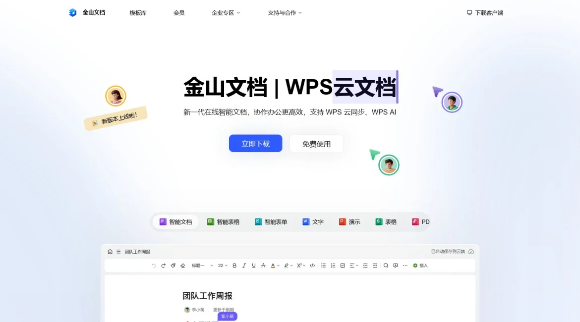 AI工具与服务推荐 - 金山文档 - 企业级在线协作平台 - 特色图片