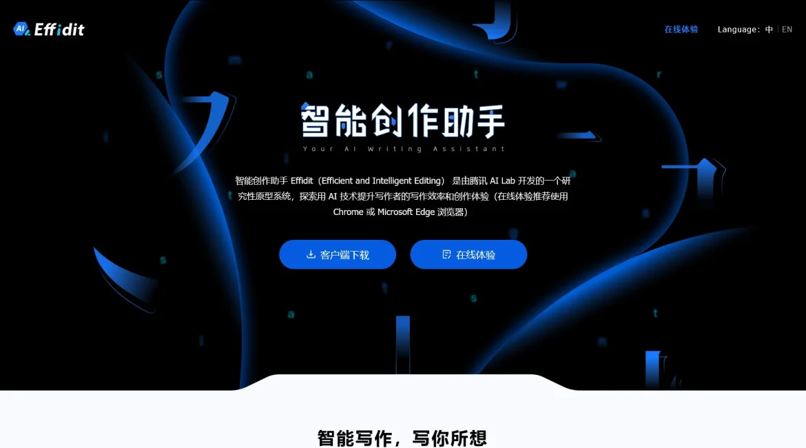 AI工具与服务推荐 - Effidit - AI写作助手 - 特色图片