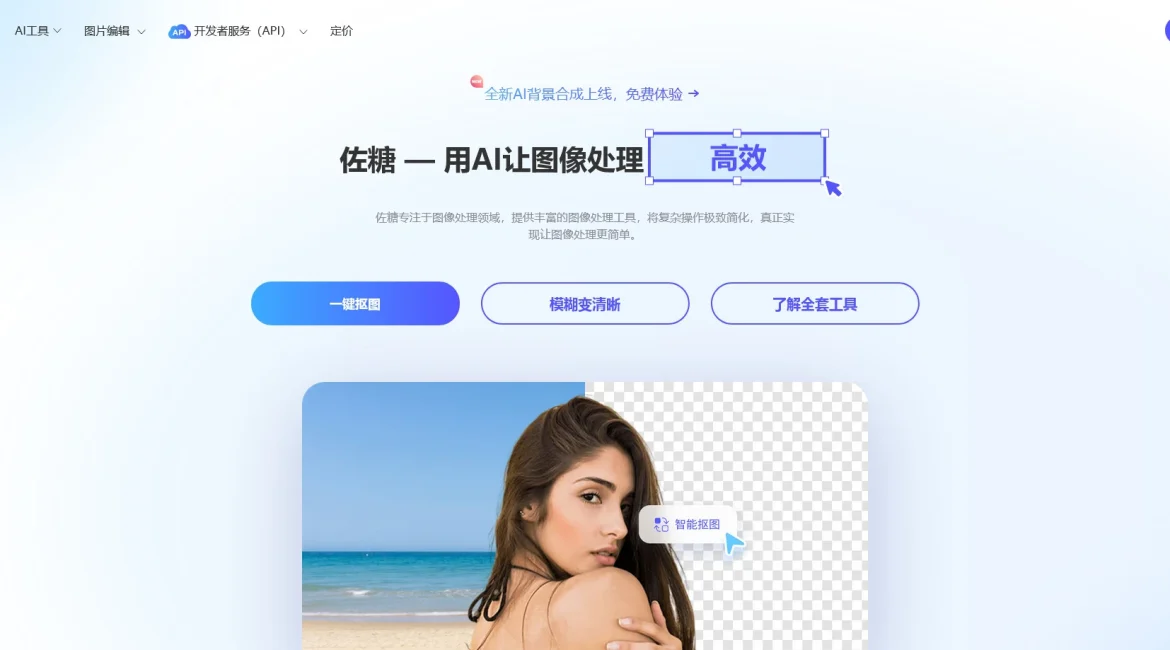 AI工具与服务推荐 - 佐糖(PicWish) - AI图像处理平台 - 特色图片