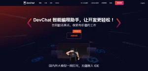 AI工具与服务推荐 - DevChat - 开源AI编程助手 - 特色图片