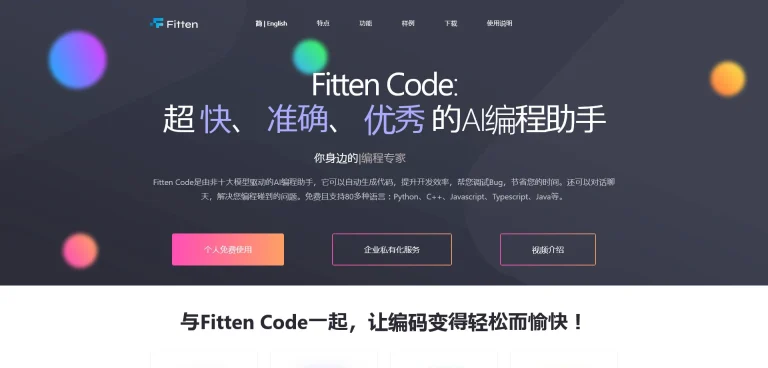 AI工具与服务推荐 - Fitten Code - AI编程助手 - 特色图片