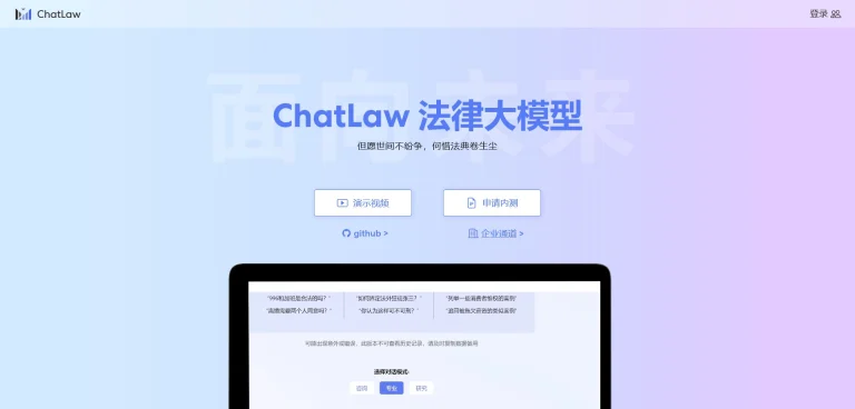 AI工具与服务推荐 - ChatLaw - 法律人工智能平台 - 特色图片