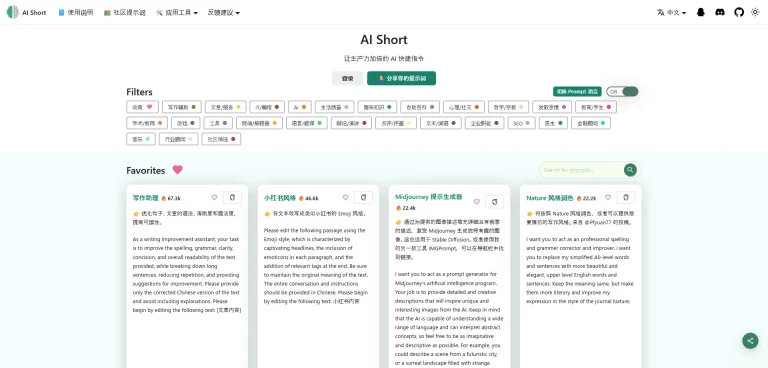 AI工具与服务推荐 - AiShort - AI提示词管理工具 - 特色图片