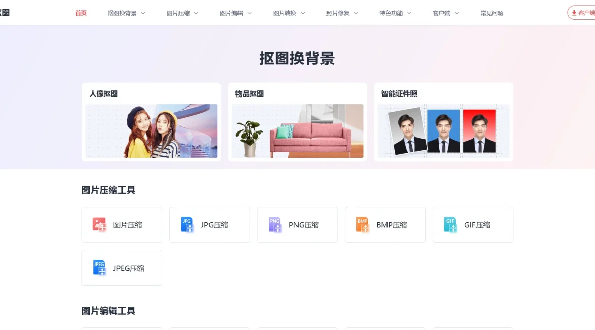 AI工具与服务推荐 - 一键抠图 - 在线智能抠图网站 - 特色图片