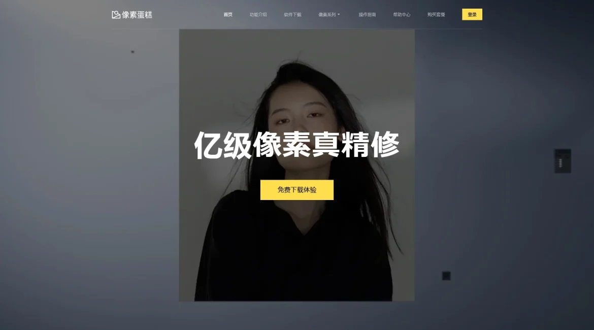 AI工具与服务推荐 - 像素蛋糕PixCake - 商业摄影AI修图软件 - 特色图片