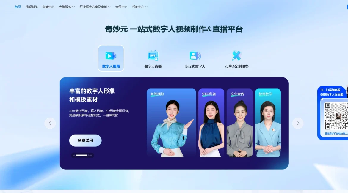 AI工具与服务推荐 - 奇妙元 - AI数字人视频制作与直播平台 - 特色图片