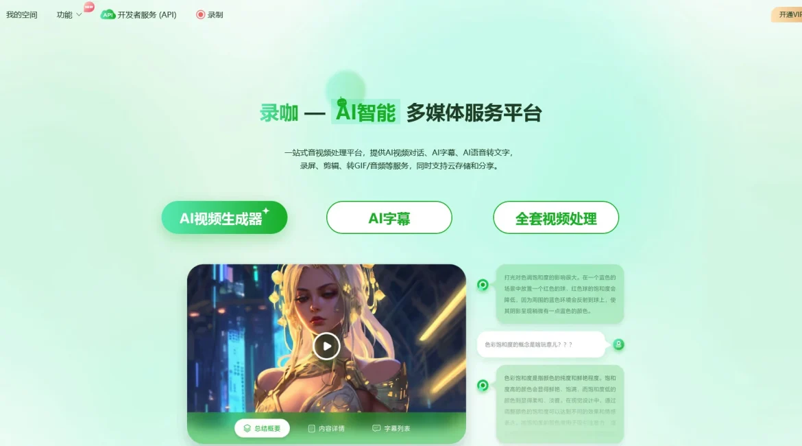 AI工具与服务推荐 - 录咖 - AI多媒体服务平台 - 特色图片