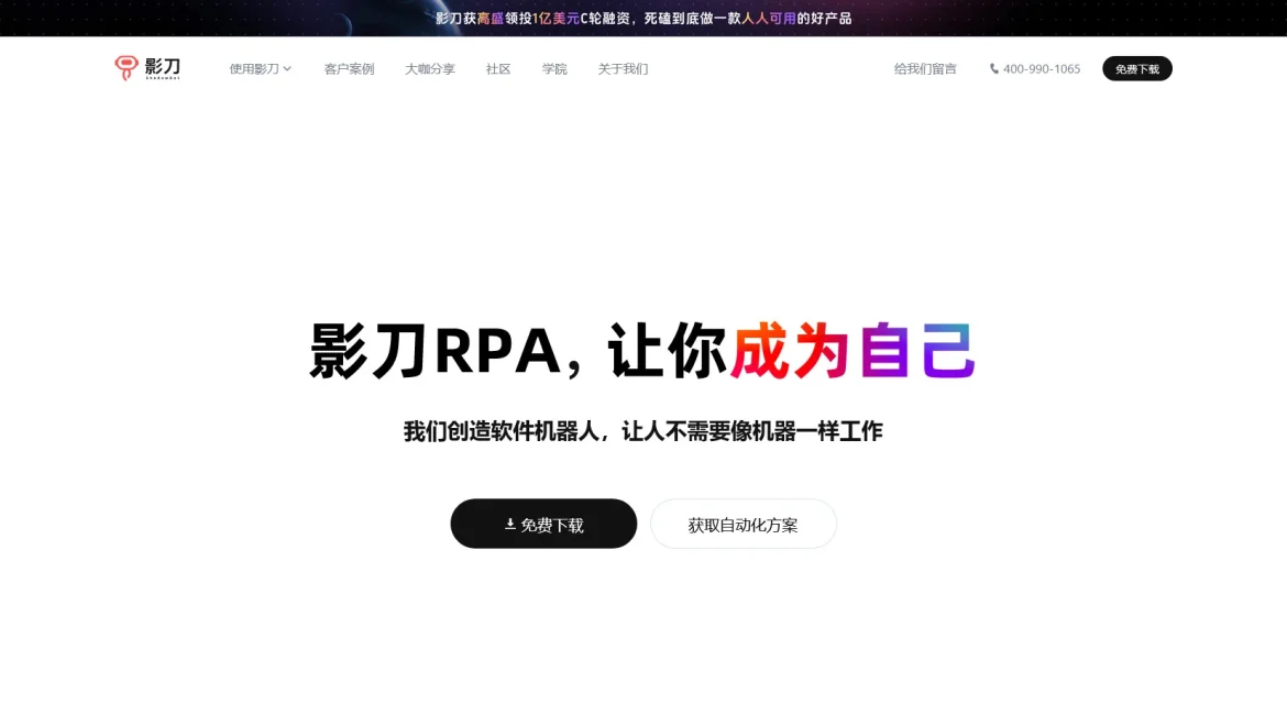 AI工具与服务推荐 - 影刀RPA - RPA自动化软件 - 特色图片
