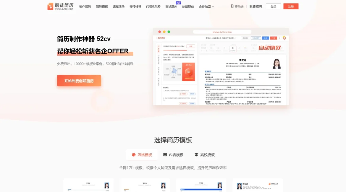 AI工具与服务推荐 - 52cv - 智能简历制作工具 - 特色图片