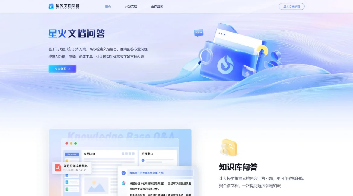 AI工具与服务推荐 - 讯飞星火文档问答 - 文档信息检索和问题解答服务 - 特色图片