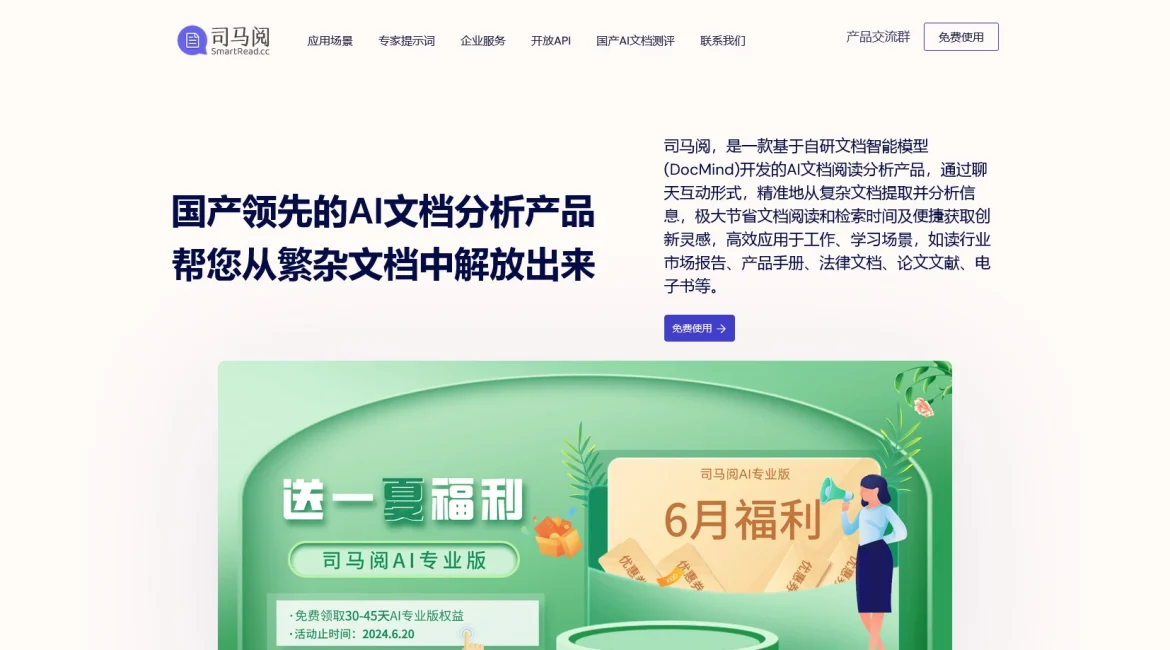 AI工具与服务推荐 - 司马阅 - AI文档阅读分析产品 - 特色图片