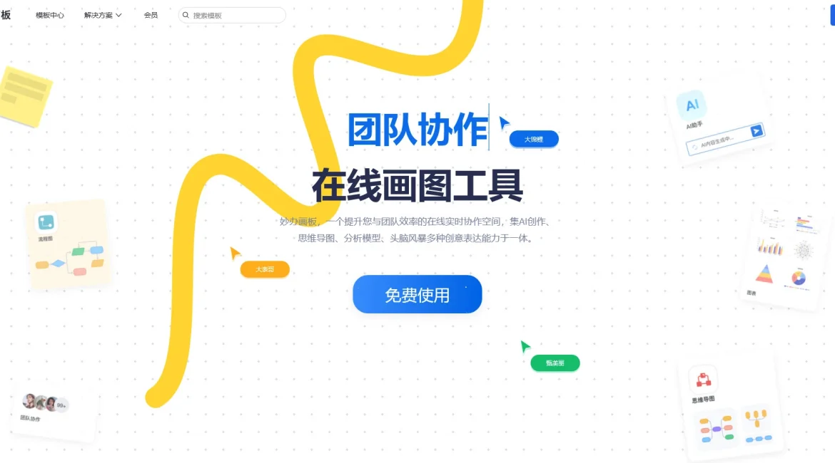 AI工具与服务推荐 - 妙办画板 - 在线画图工具 - 特色图片