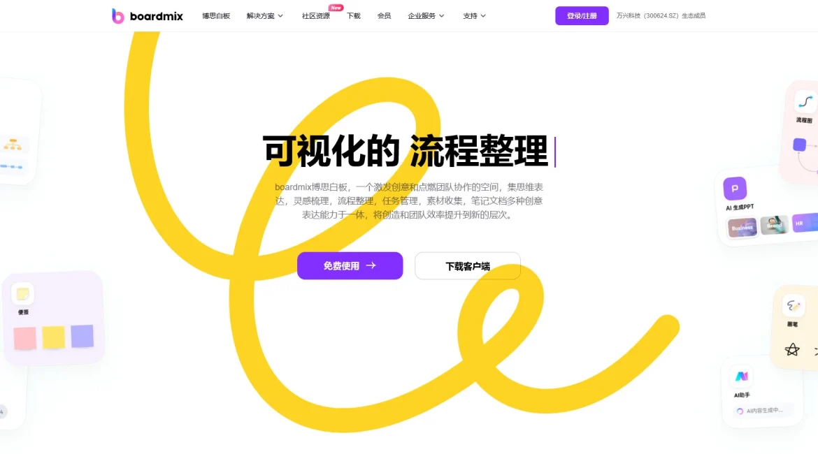 AI工具与服务推荐 - Boardmix博思白板 - 多功能在线协作平台 - 特色图片
