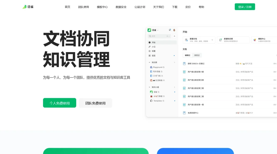 AI工具与服务推荐 - 语雀 - 在线文档编辑与协同工具 - 特色图片