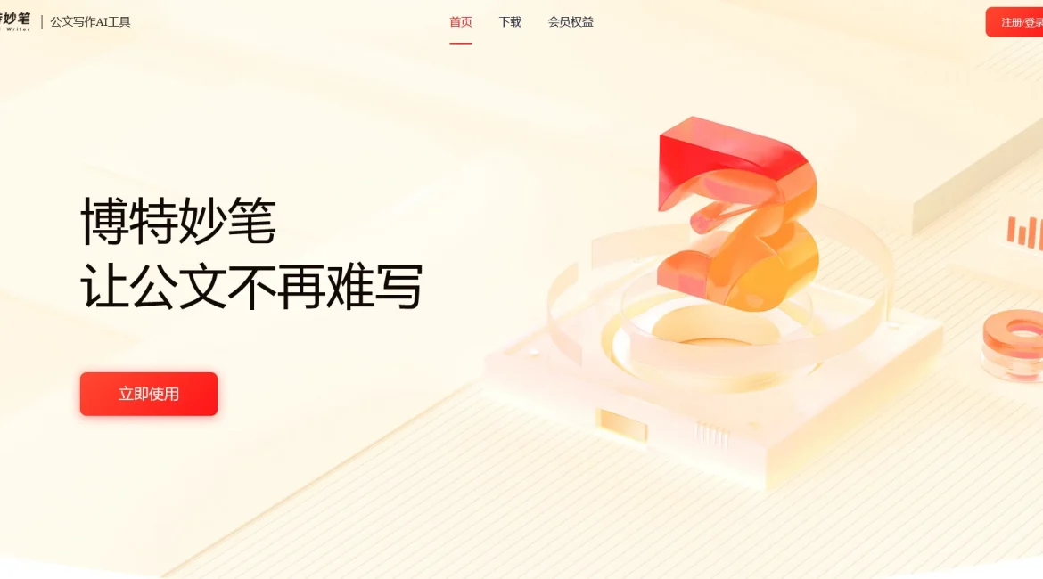AI工具与服务推荐 - 博特妙笔 - 公文AI写作平台 - 特色图片