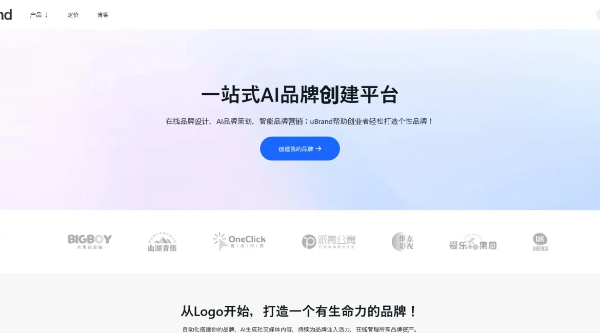 AI工具与服务推荐 - uBrand - AI品牌创建平台 - 特色图片