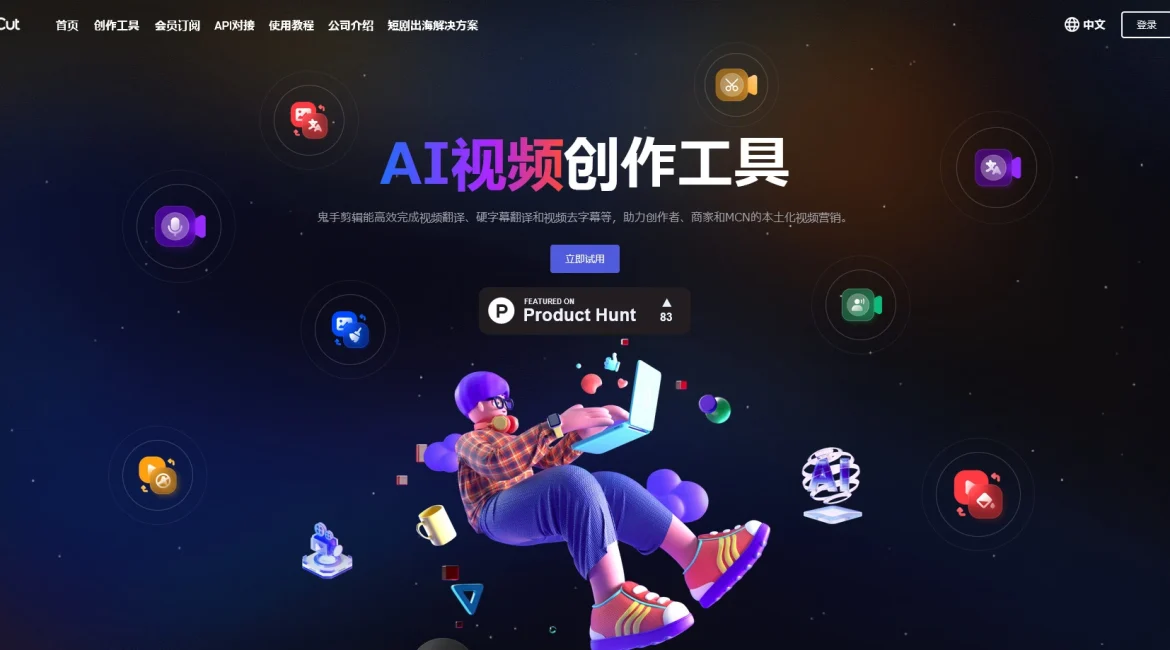 AI工具与服务推荐 - 鬼手剪辑 - AI视频创作工具 - 特色图片