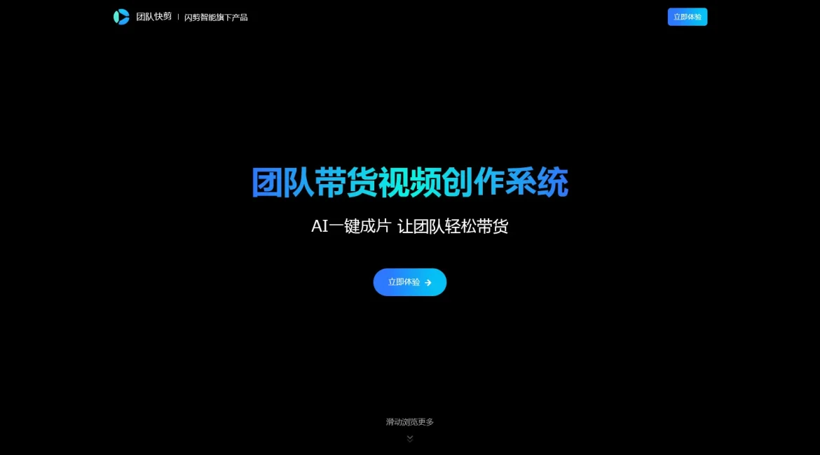 AI工具与服务推荐 - 团队快剪 - 短视频带货创作系统 - 特色图片