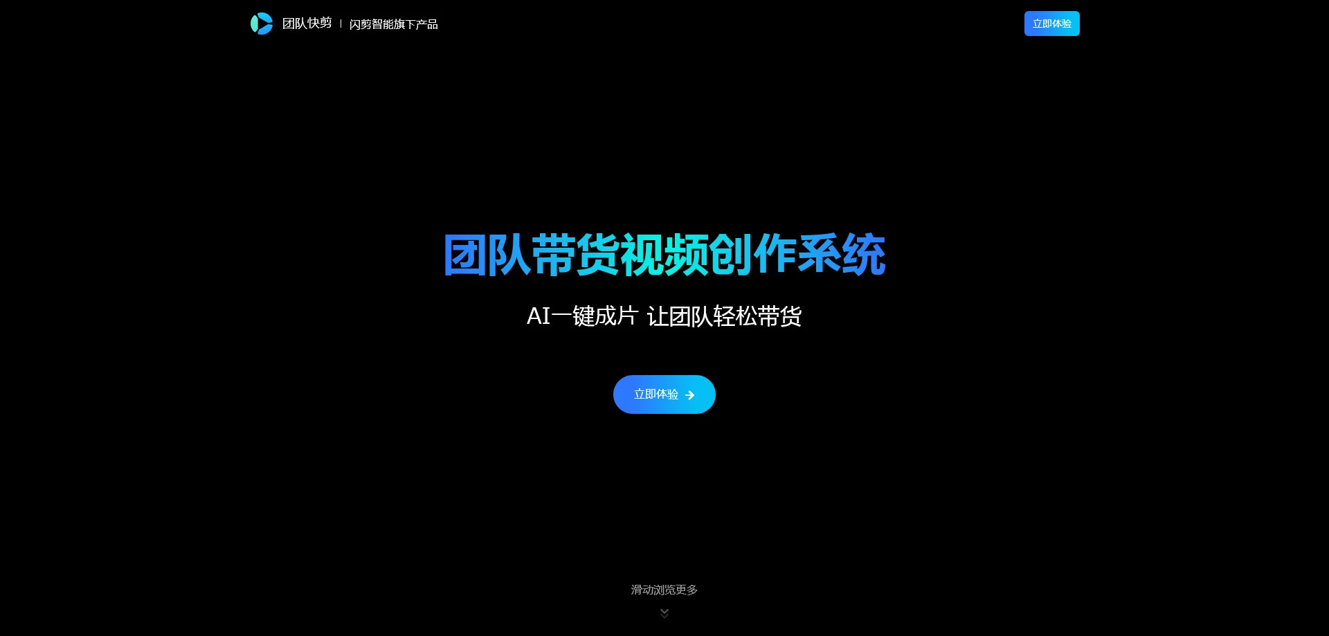 AI工具与服务推荐 - 团队快剪 - 短视频带货创作系统 - 特色图片