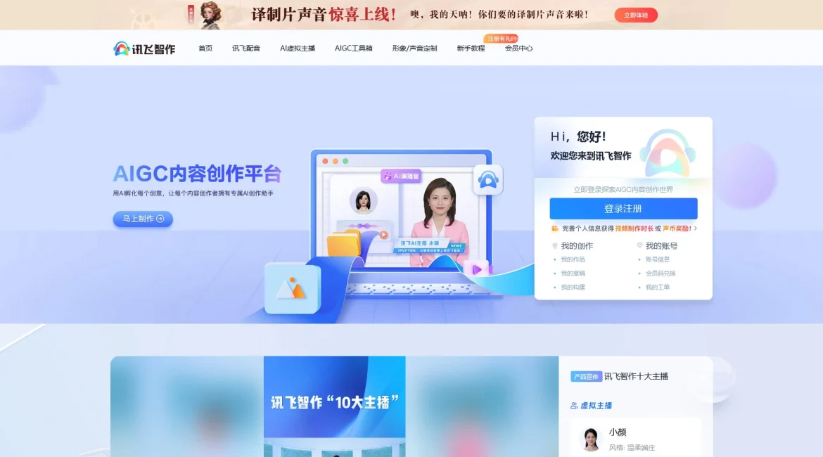 AI工具与服务推荐 - 讯飞智作 - AIGC内容创作平台 - 特色图片
