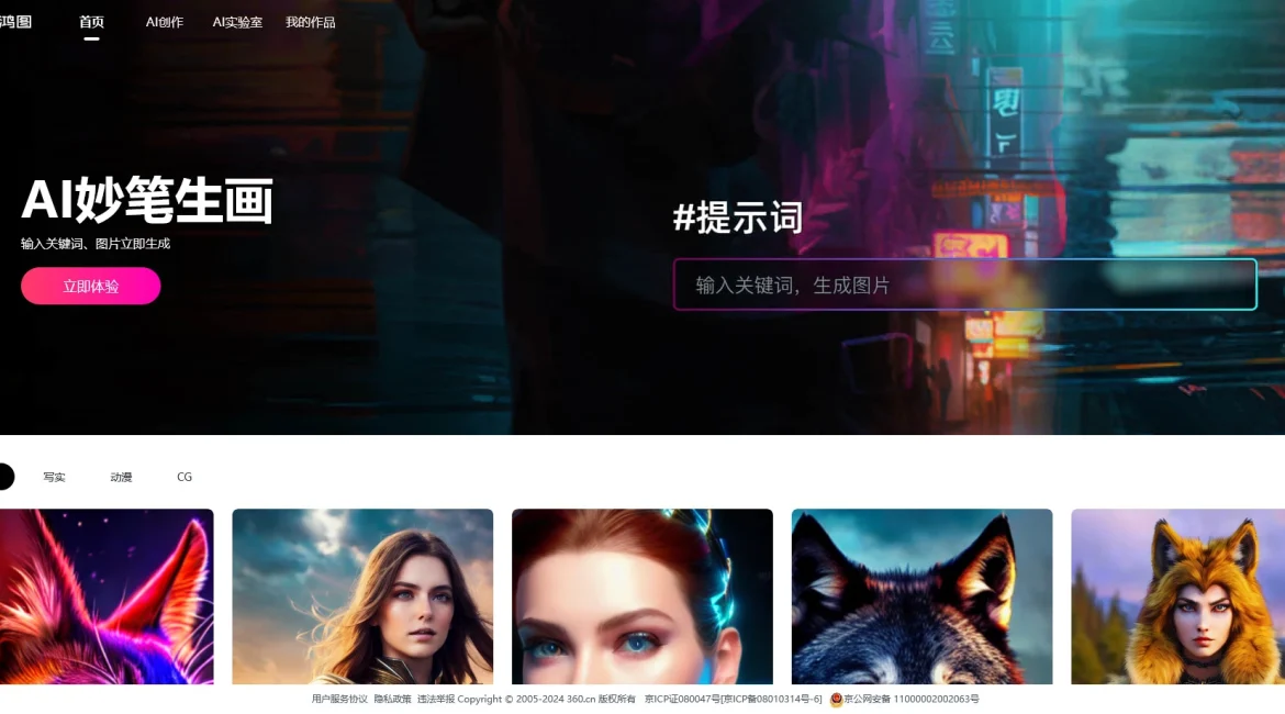 AI工具与服务推荐 - 360鸿图 - AI图像生成服务 - 特色图片