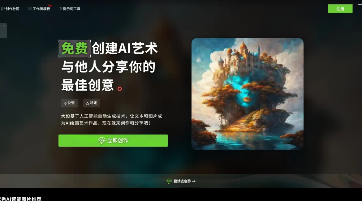 AI工具与服务推荐 - 大设 - 免费AI绘画平台 - 特色图片