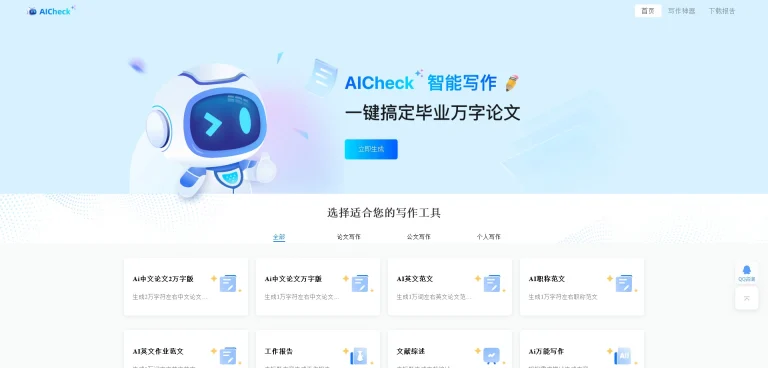 AIcheck - AI助力，论文写作轻松搞定！
