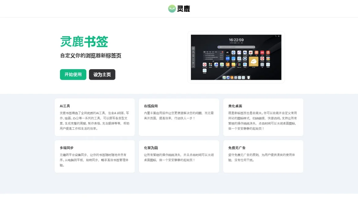 AI工具与服务推荐 - 灵鹿书签 - 浏览器新标签页扩展工具 - 特色图片