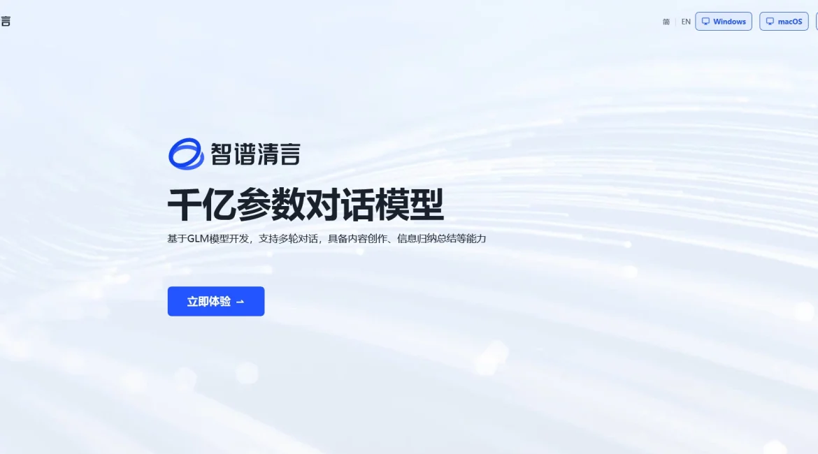 AI工具与服务推荐 - 智谱清言 - 中文对话式语言处理系统 - 特色图片