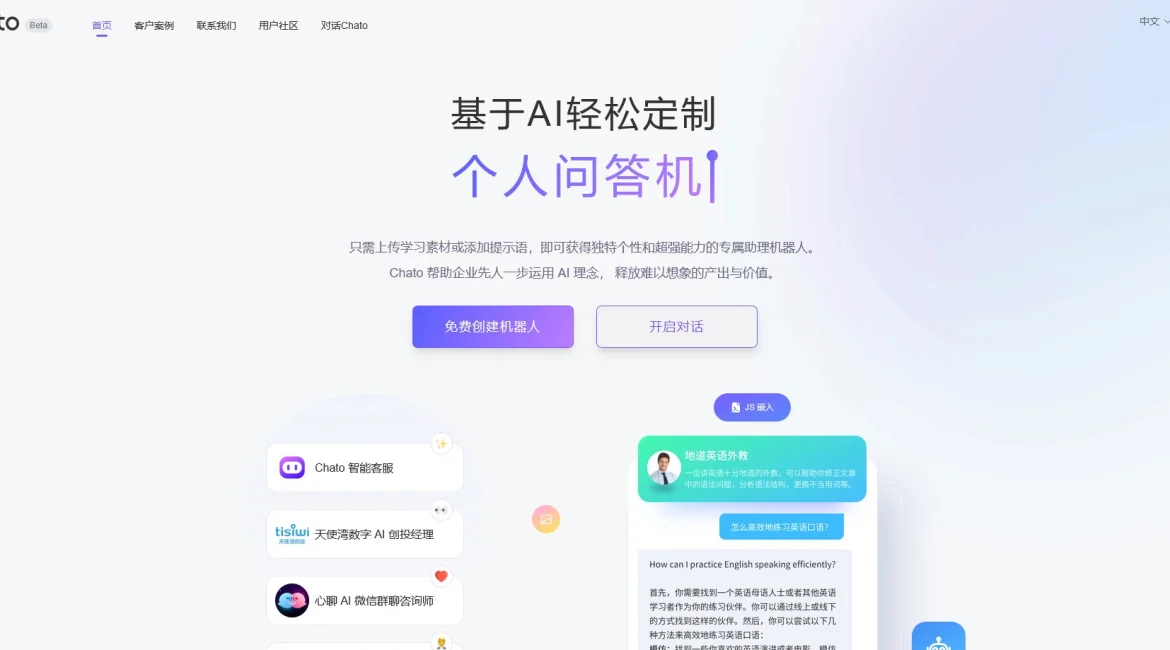 AI工具与服务推荐 - Chato - AI对话机器人定制平台 - 特色图片