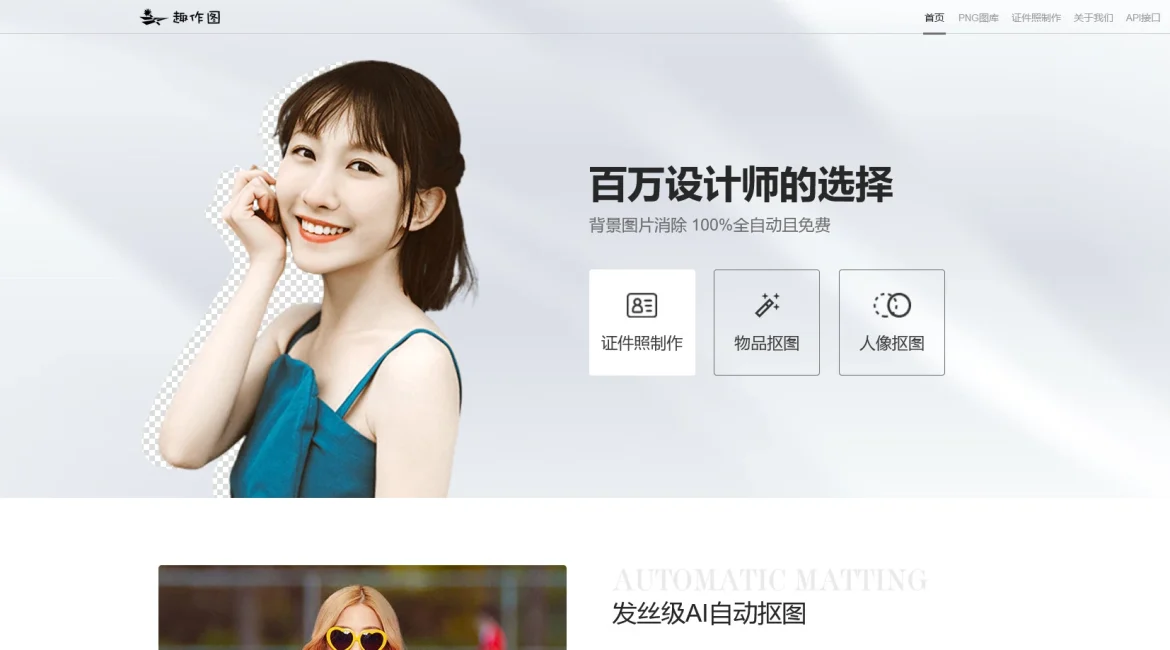AI工具与服务推荐 - 趣作图 - AI抠图工具 - 特色图片