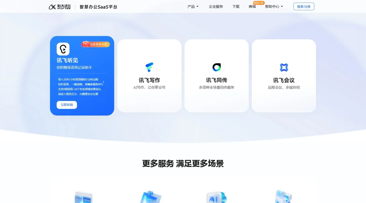 AI工具与服务推荐 - 讯飞听见 - 智慧办公SaaS平台 - 特色图片