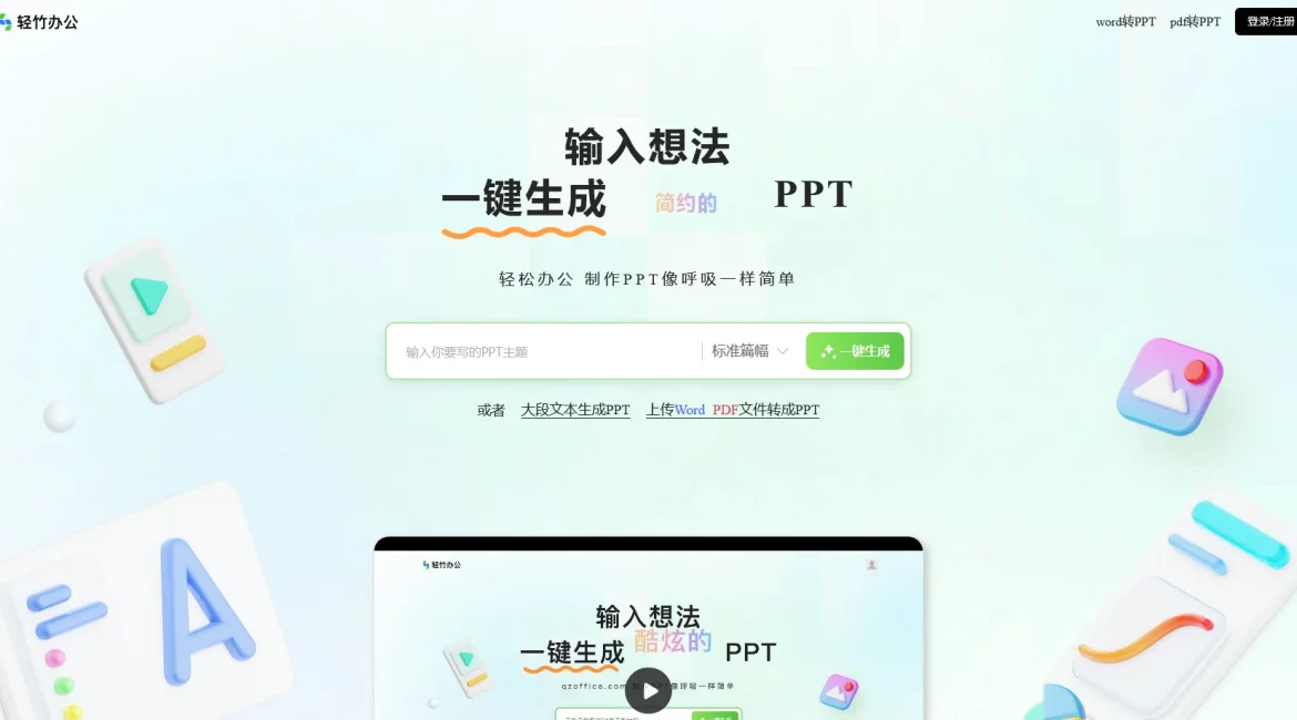 AI工具与服务推荐 - Qzoffice - AI在线PPT制作工具 - 特色图片
