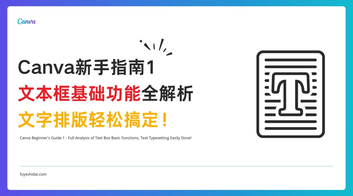 Canva使用教程 - Canva 新手指南 1 - 全面解析Canva文本框的基本功能！ - 特色图片