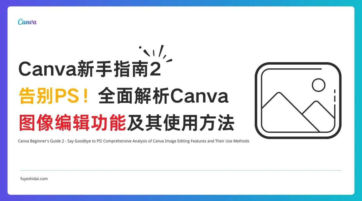 Canva使用教程 - Canva 新手指南 2 - 告别PS！全面解析Canva 图像编辑功能及其使用方法 - 特色图片