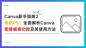 Canva使用教程 - Canva 新手指南 2 - 告别PS！全面解析Canva 图像编辑功能及其使用方法 - 特色图片