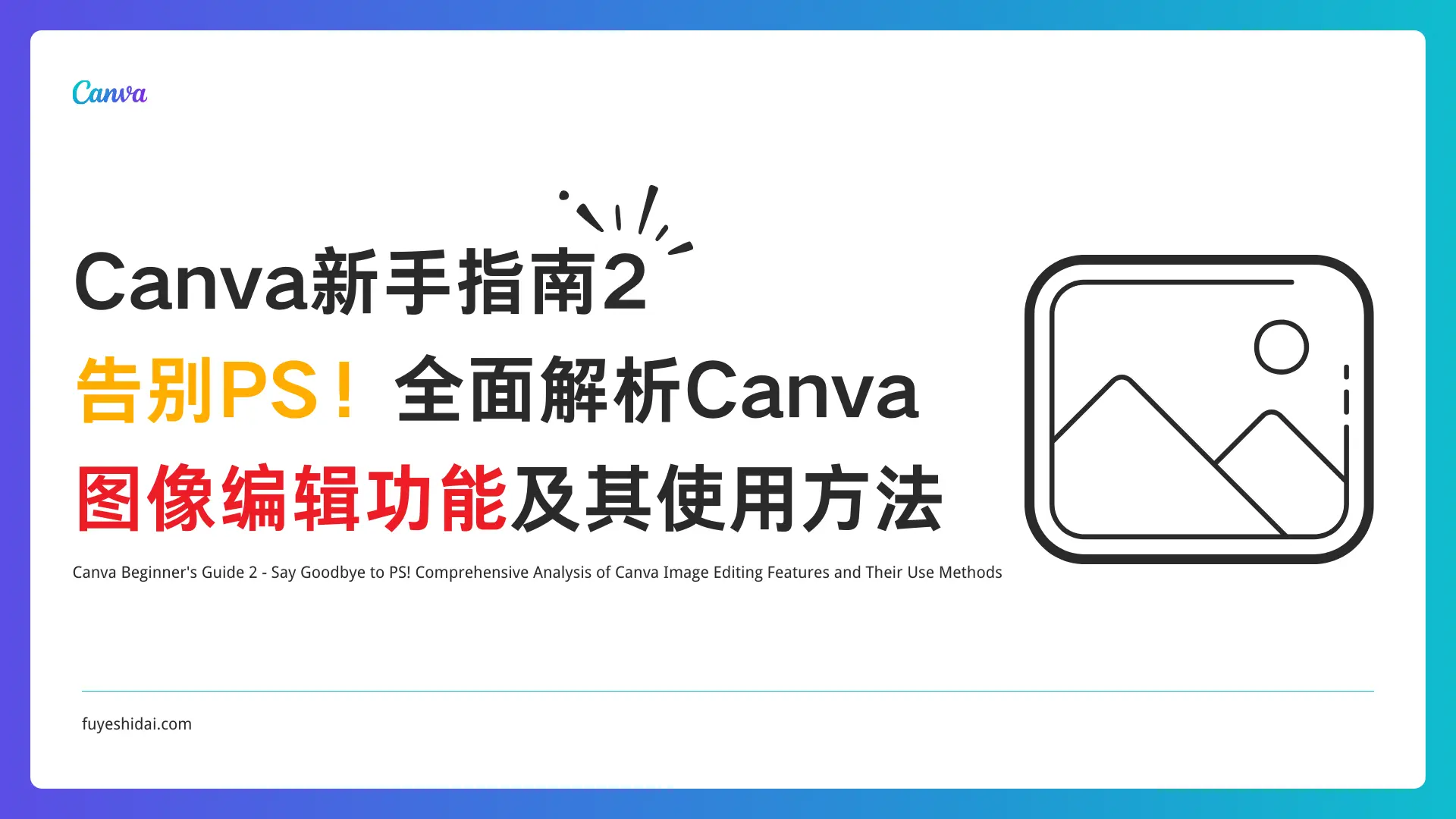 Canva使用教程 - Canva 新手指南 2 - 告别PS！全面解析Canva 图像编辑功能及其使用方法 - 特色图片