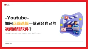 社媒运营推广 - Youtube - 如何正确选择一款适合自己的视频编辑软件？ - 特色图片