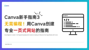 Canva使用教程 - Canva 新手指南 3 - 无需编程！用Canva创建专业一页式网站的指南 - 特色图片