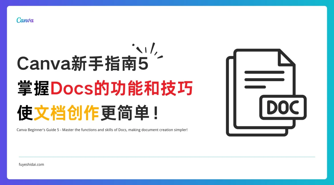 Canva使用教程 - Canva 新手指南 5 - 掌握Docs的功能和技巧，使文档创作更简单！ - 特色图片