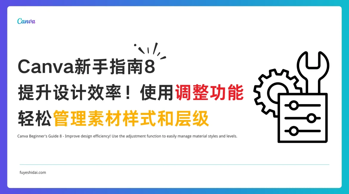 Canva使用教程 - Canva 新手指南 8 - 提升设计效率！使用调整功能，轻松管理素材样式和层级 - 特色图片