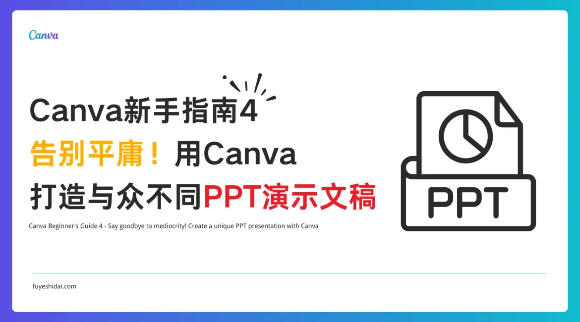 Canva使用教程 - Canva 新手指南 4 - 告别平庸！用Canva打造与众不同PPT演示文稿 - 特色图片