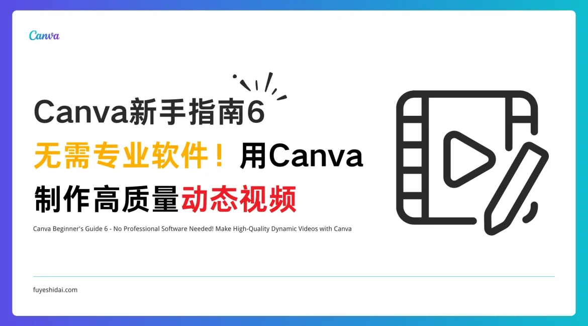 Canva使用教程 - Canva 新手指南 6 - 无需专业软件！用Canva制作高质量动态视频 - 特色图片